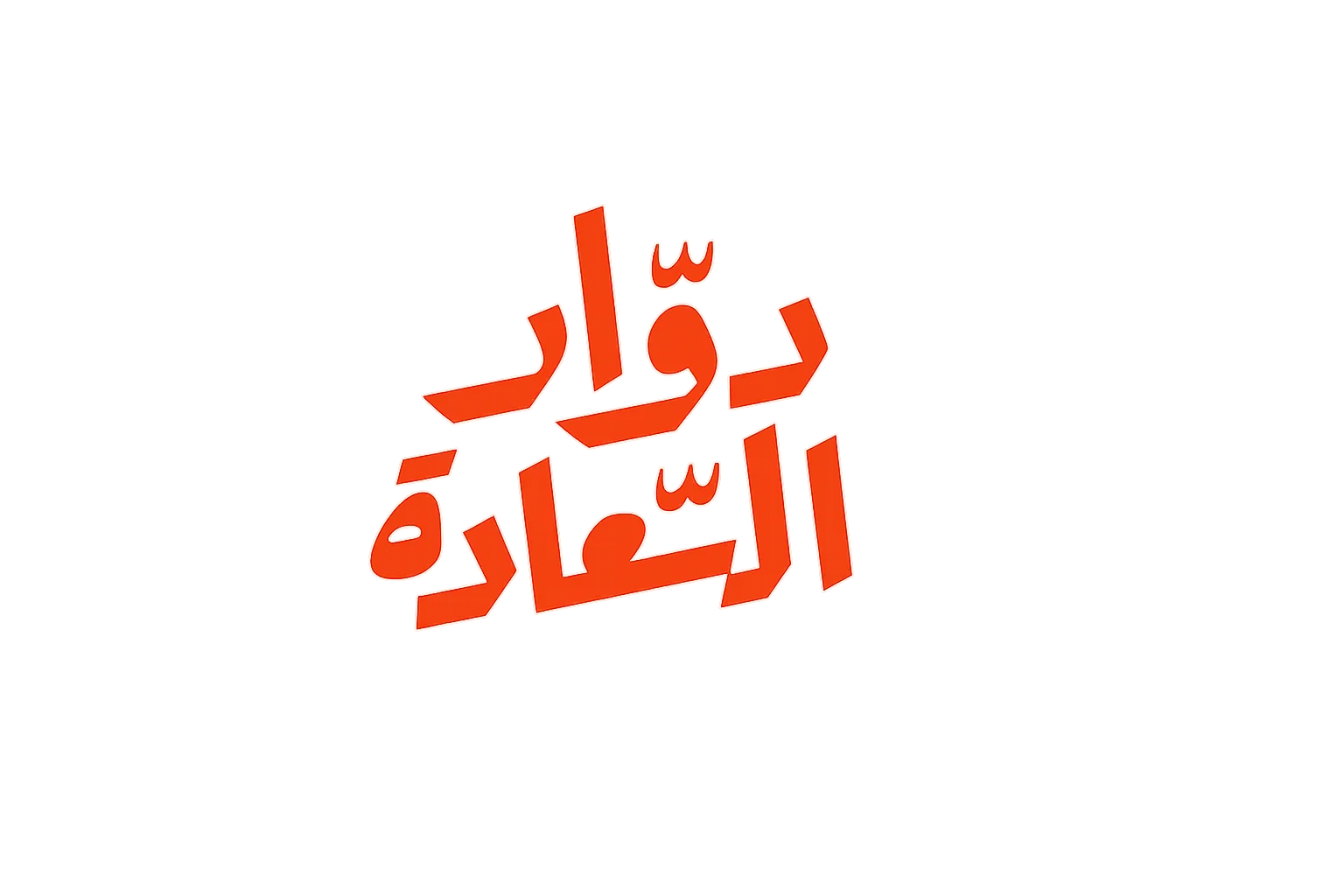 دوار السعادة